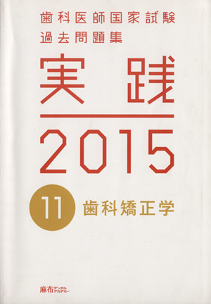 歯科医師国家試験 過去問題集 実践 2015(11) 歯科矯正学 中古本・書籍