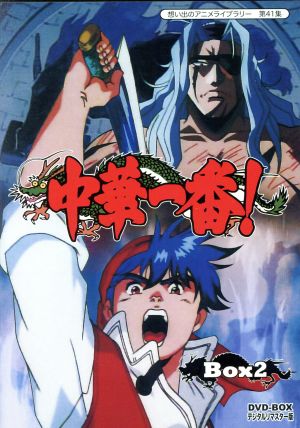 想い出のアニメライブラリー 第41集 中華一番！DVD-BOX デジタルリ
