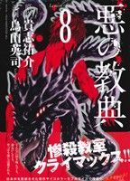コミック全巻セット・まとめ買い】悪の教典(全9巻)セット | ブックオフ