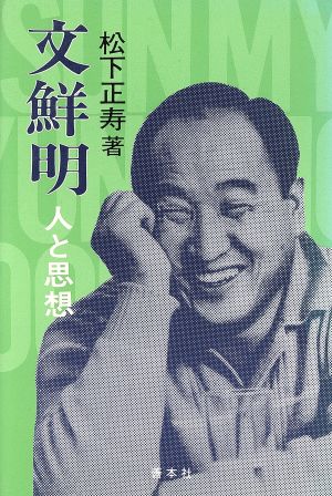 文鮮明 人と思想 中古本・書籍 | ブックオフ公式オンラインストア