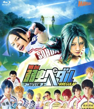 舞台『弱虫ペダル』IRREGULAR～2つの頂上～(Blu-ray Disc) 中古DVD