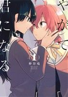 コミック全巻セット・まとめ買い】やがて君になる(全8巻)セット