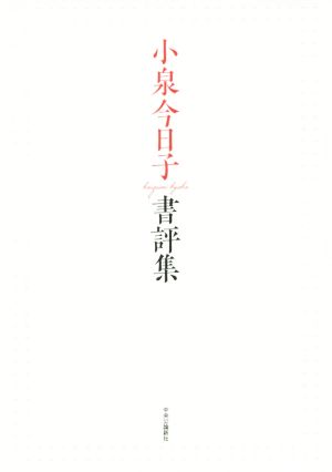 図書館の評価を高める 顧客満足とサービス品質 中古本・書籍 | ブック