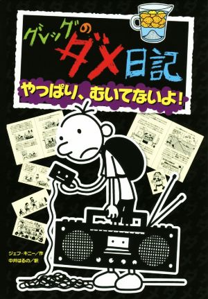 グレッグのダメ日記 中古本・書籍 | ブックオフ公式オンラインストア
