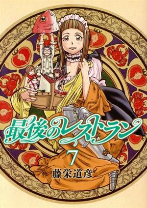 コミック全巻セット・まとめ買い】最後のレストラン(全23巻)セット