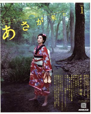 連続テレビ小説 あさが来た(Part1) NHKドラマ・ガイド 中古本・書籍