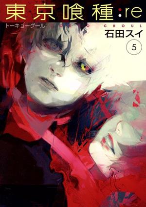 コミック全巻セット・まとめ買い】東京喰種 トーキョーグール:re(全16