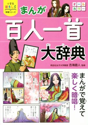まんが 百人一首大辞典 小学生おもしろ学習シリーズ 中古本・書籍