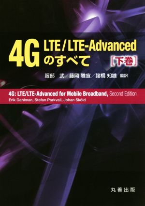 4G LTE/LTE-Advancedのすべて(下巻) 新品本・書籍 | ブックオフ公式