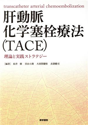 肝動脈化学塞栓療法(TACE) 理論と実践ストラテジー 中古本・書籍