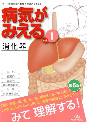 病気がみえる 第5版(vol.1) 消化器 中古本・書籍 | ブックオフ公式