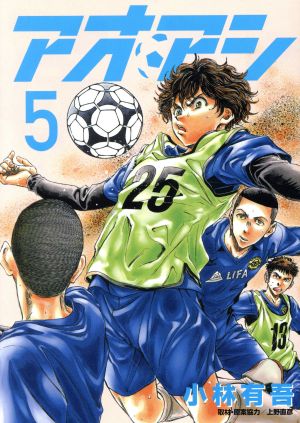 アオアシ 1-36 小林有 中古 アオアシ 1-36 小林有 中古 アオアシ 1-36 小林