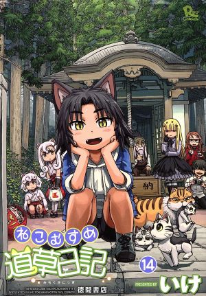 コミック全巻セット・まとめ買い】ねこむすめ道草日記(1～20巻)セット