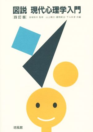 図説 現代心理学入門 四訂版 中古本・書籍 | ブックオフ公式オンライン