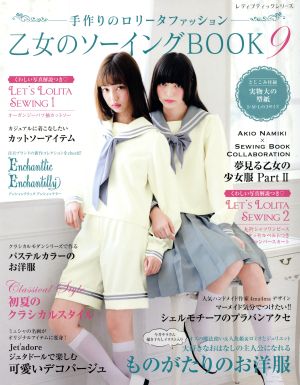 乙女のソーイングBOOK(9) 手作りのロリータファッション レディ