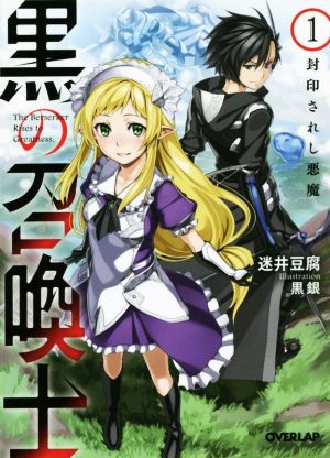 書籍全巻セット・まとめ買い】黒の召喚士(文庫版)セット | ブックオフ