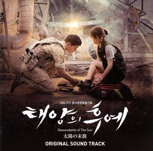 太陽の末裔 オリジナル・サウンドトラック(DVD付) 中古CD | ブックオフ