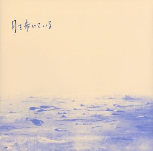 月を歩いている(初回生産限定盤) 中古CD | ブックオフ公式オンラインストア