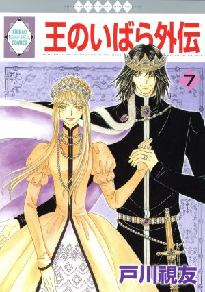 コミック全巻セット・まとめ買い】王のいばら外伝(全12巻)セット