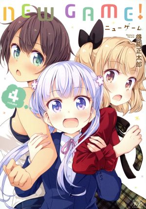 コミック全巻セット・まとめ買い】NEW GAME！(全13巻)セット | ブック