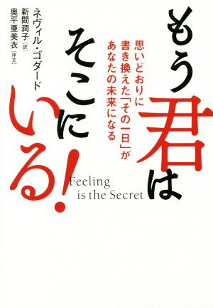 もう君はそこにいる！ Feeling is the Secret 思いどおりに書き換えた