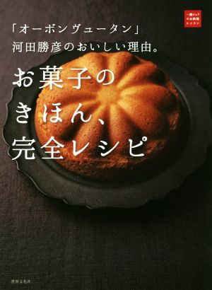 ベーシックは美味しい オーボンヴュータン河田勝彦の菓子 中古本・書籍