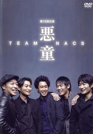 TEAM NACS 第15回公演 悪童 中古DVD・ブルーレイ | ブックオフ公式