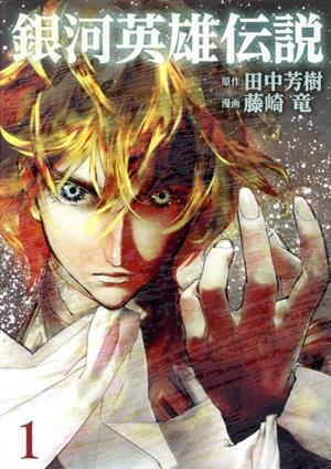 コミック全巻セット・まとめ買い】銀河英雄伝説(1～34巻)セット