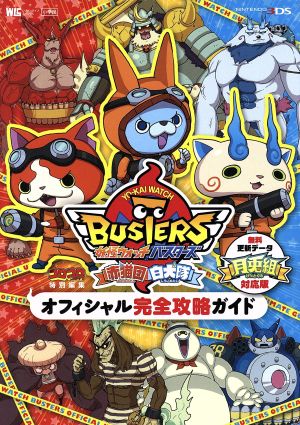 ニンテンドー3DS 妖怪ウォッチバスターズオフィシャル完全攻略ガイド