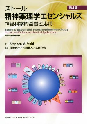 ストール精神薬理学エセンシャルズ 神経科学的基礎と応用 第4版 新品本