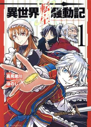 コミック全巻セット・まとめ買い】異世界転生騒動記(1～13巻)セット
