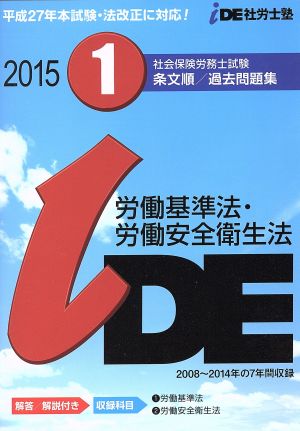 社会保険労務士試験 条文順/過去問題集 1(2015) 労働基準法・労働安全