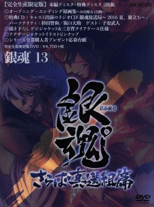 劇場版 銀魂 新訳紅桜篇(完全生産限定版) 中古DVD・ブルーレイ