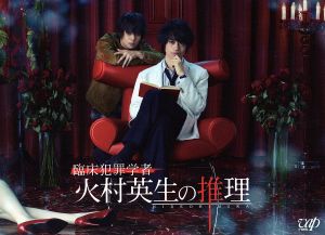 臨床犯罪学者 火村英生の推理」DVD-BOX 中古DVD・ブルーレイ | ブック