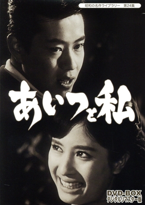 昭和の名作ライブラリー 第24集 あいつと私 DVD-BOX デジタルリ