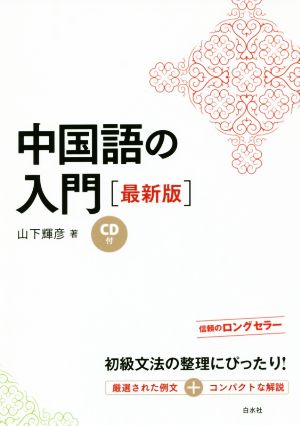 中国語の入門 最新版 中古本・書籍 | ブックオフ公式オンラインストア