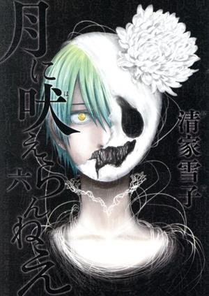 コミック全巻セット・まとめ買い】月に吠えらんねえ(全11巻)セット