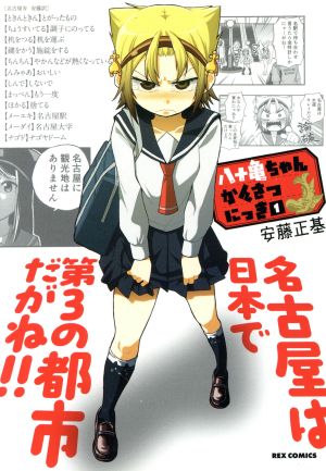 コミック全巻セット・まとめ買い】八十亀ちゃんかんさつにっき(全13巻