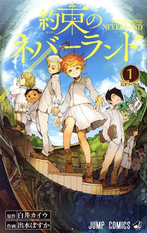 約束のネバーランド(1) ジャンプC 中古漫画・コミック | ブックオフ