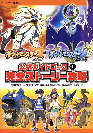 ニンテンドー3DS ポケットモンスター サン・ムーン 公式ガイドブック