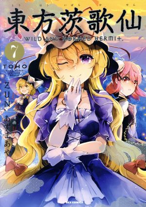 コミック全巻セット・まとめ買い】東方茨歌仙 ～Wild and Horned