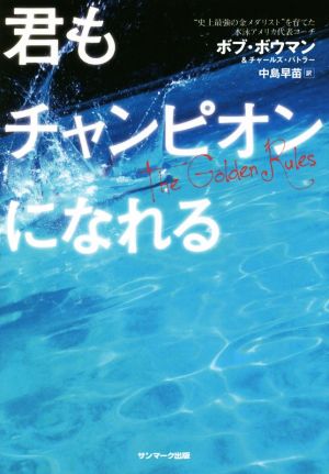 君もチャンピオンになれる 中古本・書籍 | ブックオフ公式オンラインストア