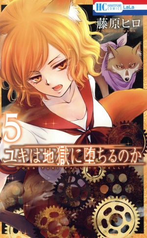 コミック全巻セット・まとめ買い】ユキは地獄に堕ちるのか(全6巻