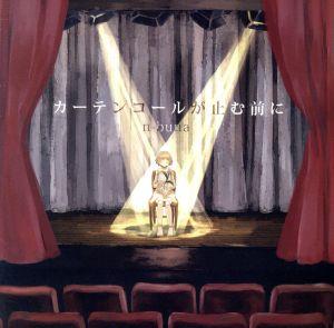 カーテンコールが止む前に 中古CD | ブックオフ公式オンラインストア