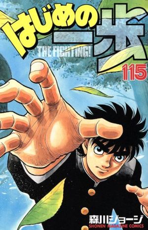 はじめの一歩(129) マガジンKC 中古漫画・コミック | ブックオフ公式