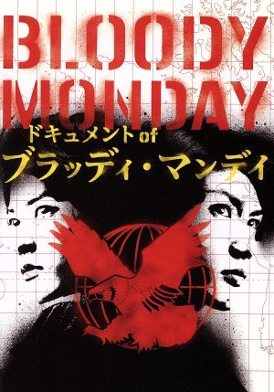 ドキュメントofブラッディ・マンデイ 中古DVD・ブルーレイ | ブック