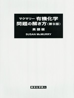 マクマリー 有機化学 問題の解き方 英語版 第9版 中古本・書籍
