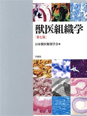 日本獣医解剖学会 書籍 一覧 通販｜ブックオフ公式オンラインストア