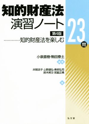 知的財産法演習ノート 第4版 知的財産法を楽しむ23問 中古本・書籍