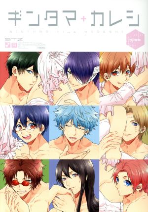 ギンタマ+カレシ Kiss 銀魂コミックアンソロジー POE BACKS 中古漫画